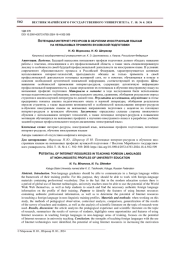 ПОТЕНЦИАЛ ИНТЕРНЕТ-РЕСУРСОВ В ОБУЧЕНИИ ИНОСТРАННЫМ ЯЗЫКАМ НА НЕЯЗЫКОВЫХ ПРОФИЛЯХ ВУЗОВСКОЙ ПОДГОТОВКИ