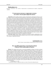 О ВОЗМОЖНОМ ПОДХОДЕ К КОРРЕКЦИИ КЛИМАТА НА ПЛАНЕТЕ ЗЕМЛЯ: ФИЛОСОФСКИЙ АНАЛИЗ