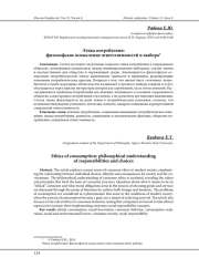 ЭТИКА ПОТРЕБЛЕНИЯ: ФИЛОСОФСКОЕ ОСМЫСЛЕНИЕ ОТВЕТСТВЕННОСТЕЙ И ВЫБОРА