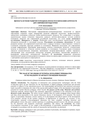 ЦЕННОСТЬ ИСТОКОВ РАЗВИТИЯ ПОТЕНЦИАЛА ЛИЧНОСТИ В ФИЛОСОФИИ АНТИЧНОСТИ ДЛЯ СОВРЕМЕННОЙ ПЕДАГОГИКИ