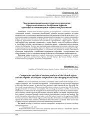 МЕЖРЕГИОНАЛЬНЫЙ АНАЛИЗ ТУРИСТСКИХ ПРОДУКТОВ ИРКУТСКОЙ ОБЛАСТИ И РЕСПУБЛИКИ БУРЯТИЯ: АДАПТАЦИЯ К ИЗМЕНЯЮЩЕЙСЯ СОЦИАЛЬНОЙ РЕАЛЬНОСТИ