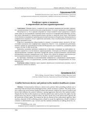 КОНФЛИКТ ВРАЧА И ПАЦИЕНТА В СОВРЕМЕННОЙ СИСТЕМЕ ЗДРАВООХРАНЕНИЯ