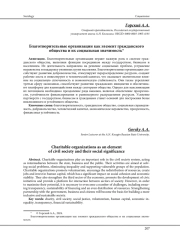 БЛАГОТВОРИТЕЛЬНЫЕ ОРГАНИЗАЦИИ КАК ЭЛЕМЕНТ ГРАЖДАНСКОГО ОБЩЕСТВА И ИХ СОЦИАЛЬНАЯ ЗНАЧИМОСТЬ