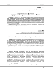 НАПРАВЛЕНИЯ ТРАНСФОРМАЦИИ ГОСУДАРСТВЕННОЙ МИГРАЦИОННОЙ ПОЛИТИКИ В РОССИИ