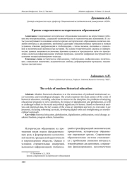 КРИЗИС СОВРЕМЕННОГО ИСТОРИЧЕСКОГО ОБРАЗОВАНИЯ