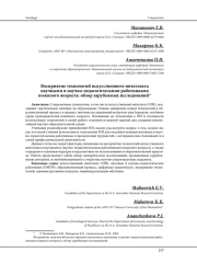 ВОСПРИЯТИЕ ТЕХНОЛОГИЙ ИСКУССТВЕННОГО ИНТЕЛЛЕКТА НАУЧНЫМИ И НАУЧНО-ПЕДАГОГИЧЕСКИМИ РАБОТНИКАМИ ПОЖИЛОГО ВОЗРАСТА: ОБЗОР ЗАРУБЕЖНЫХ ИССЛЕДОВАНИЙ
