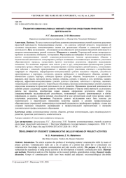 РАЗВИТИЕ КОММУНИКАТИВНЫХ УМЕНИЙ СТУДЕНТОВ СРЕДСТВАМИ ПРОЕКТНОЙ ДЕЯТЕЛЬНОСТИ