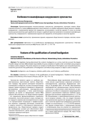 ОСОБЕННОСТИ КВАЛИФИКАЦИИ ВООРУЖЕННОГО ХУЛИГАНСТВА
