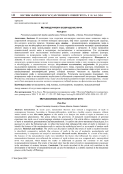 МЕТАМОДЕРНИЗМ И ВОЗВРАЩЕНИЕ МИФА