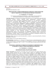 ПЕДАГОГИЧЕСКИЕ УСЛОВИЯ ФОРМИРОВАНИЯ ГОТОВНОСТИ К САМОСТОЯТЕЛЬНОЙ РАБОТЕ СТУДЕНТОВ ВУЗА ПОСРЕДСТВОМ БЕНЧМАРКИНГ-ТЕХНОЛОГИИ