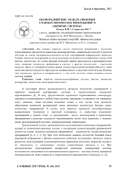 КВАЗИГРАДИЕНТНЫЕ МОДЕЛИ ДИНАМИКИ СЛОЖНЫХ ХИМИЧЕСКИХ ПРЕВРАЩЕНИЙ В ЗАКРЫТЫХ СИСТЕМАХ
