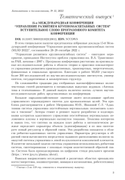 15-Я МЕЖДУНАРОДНАЯ КОНФЕРЕНЦИЯ “УПРАВЛЕНИЕ РАЗВИТИЕМ КРУПНОМАСШТАБНЫХ СИСТЕМ”. ВСТУПИТЕЛЬНОЕ СЛОВО ПРОГРАММНОГО КОМИТЕТА КОНФЕРЕНЦИИ