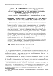 АЛГОРИТМ УПРАВЛЕНИЯ С АДАПТАЦИЕЙ НЕУСТОЙЧИВЫМ ВЕРТИКАЛЬНЫМ ПОЛОЖЕНИЕМ ПЛАЗМЫ В ТОКАМАКЕ
