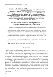ВЕРОЯТНОСТНАЯ ОЦЕНКА ВЛИЯНИЯ СОСТАВА ПЕНТАПЕПТИДА НА ЕГО УСТОЙЧИВОСТЬ