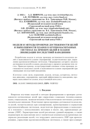 МОДЕЛИ И МЕТОДЫ ПРОВЕРКИ ДОСТИЖИМОСТИ ЦЕЛЕЙ И ВЫПОЛНИМОСТИ ПЛАНОВ В КРУПНОМАСШТАБНЫХ СИСТЕМАХ НА ПРИМЕРЕ ЦЕЛЕЙ И ПЛАНОВ ЛИКВИДАЦИИ ПОСЛЕДСТВИЙ НАВОДНЕНИЯ