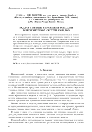 ЗАДАЧИ И МЕТОДЫ УПРАВЛЕНИЯ ЗАПАСАМИ В ИЕРАРХИЧЕСКОЙ СИСТЕМЕ СКЛАДОВ
