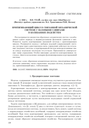 ПРИТЯГИВАЮЩИЙ ЦИКЛ В СВЯЗАННОЙ МЕХАНИЧЕСКОЙ СИСТЕМЕ С ФАЗОВЫМИ СДВИГАМИ В КОЛЕБАНИЯХ ПОДСИСТЕМ
