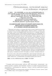 ПЛАНИРОВАНИЕ МНОГОЭТАПНОЙ ДЕЯТЕЛЬНОСТИ ИНТЕЛЛЕКТУАЛЬНЫМ РОБОТОМ В УСЛОВИЯХ НЕОПРЕДЕЛЕННОСТИ