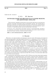 ПОЧТИ ИДЕАЛЬНЫЕ ПРЕДИКТОРЫ И КАУЗАЛЬНЫЕ ФИЛЬТРЫ ДЛЯ ДИСКРЕТНЫХ СИГНАЛОВ