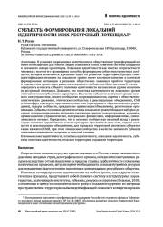 СУБЪЕКТЫ ФОРМИРОВАНИЯ ЛОКАЛЬНОЙ ИДЕНТИЧНОСТИ И ИХ РЕСУРСНЫЙ ПОТЕНЦИАЛ