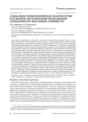 СОЦИАЛЬНО-ПСИХОЛОГИЧЕСКОЕ БЛАГОПОЛУЧИЕ КАК ФАКТОР АКТУАЛИЗАЦИИ ГРАЖДАНСКОЙ СОЛИДАРНОСТИ ЛОКАЛЬНЫХ СООБЩЕСТВ