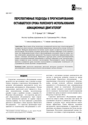 ПЕРСПЕКТИВНЫЕ ПОДХОДЫ К ПРОГНОЗИРОВАНИЮ ОСТАВШЕГОСЯ СРОКА ПОЛЕЗНОГО ИСПОЛЬЗОВАНИЯ АВИАЦИОННЫХ ДВИГАТЕЛЕЙ