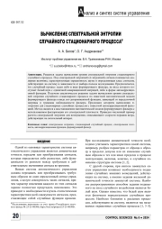 ВЫЧИСЛЕНИЕ СПЕКТРАЛЬНОЙ ЭНТРОПИИ СЛУЧАЙНОГО СТАЦИОНАРНОГО ПРОЦЕССА