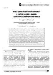 ИСКУССТВЕННЫЙ СЕНСОРНЫЙ КОМПОНЕНТ В СИСТЕМЕ ЧЕЛОВЕК - МАШИНА С КОМБИНИРОВАННОЙ ОБРАТНОЙ СВЯЗЬЮ