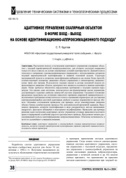 АДАПТИВНОЕ УПРАВЛЕНИЕ СКАЛЯРНЫМ ОБЪЕКТОМ В ФОРМЕ ВХОД - ВЫХОД НА ОСНОВЕ ИДЕНТИФИКАЦИОННО-АППРОКСИМАЦИОННОГО ПОДХОДА