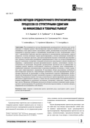 АНАЛИЗ МЕТОДОВ СРЕДНЕСРОЧНОГО ПРОГНОЗИРОВАНИЯ ПРОЦЕССОВ СО СТРУКТУРНЫМИ СДВИГАМИ НА ФИНАНСОВЫХ И ТОВАРНЫХ РЫНКАХ