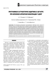 ПРОГРАММНАЯ 3D-ТРАЕКТОРИЯ ЗАЩИТНИКА В ADT-ИГРЕ ПРИ НЕПОЛНОЙ АПРИОРНОЙ ИНФОРМАЦИИ У ЦЕЛИ