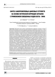 СИНТЕЗ САМОПРОВЕРЯЕМЫХ ЦИФРОВЫХ УСТРОЙСТВ НА ОСНОВЕ ЛОГИЧЕСКОЙ КОРРЕКЦИИ СИГНАЛОВ С ПРИМЕНЕНИЕМ ВЗВЕШЕННЫХ КОДОВ БОУЗА - ЛИНА
