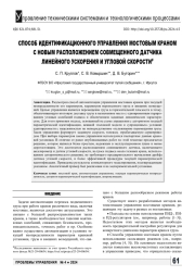 СПОСОБ ИДЕНТИФИКАЦИОННОГО УПРАВЛЕНИЯ МОСТОВЫМ КРАНОМ С НОВЫМ РАСПОЛОЖЕНИЕМ СОВМЕЩЕННОГО ДАТЧИКА ЛИНЕЙНОГО УСКОРЕНИЯ И УГЛОВОЙ СКОРОСТИ