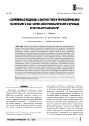 СОВРЕМЕННЫЕ ПОДХОДЫ К ДИАГНОСТИКЕ И ПРОГНОЗИРОВАНИЮ ТЕХНИЧЕСКОГО СОСТОЯНИЯ ЭЛЕКТРОМЕХАНИЧЕСКОГО ПРИВОДА ЛЕТАТЕЛЬНОГО АППАРАТА