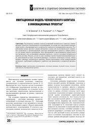 ИМИТАЦИОННАЯ МОДЕЛЬ ЧЕЛОВЕЧЕСКОГО КАПИТАЛА В ИННОВАЦИОННЫХ ПРОЕКТАХ