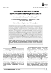 СОСТОЯНИЕ И ТЕНДЕНЦИИ РАЗВИТИЯ ГЕОГРАФИЧЕСКИХ ИНФОРМАЦИОННЫХ СИСТЕМ