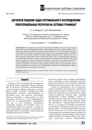 АЛГОРИТМ РЕШЕНИЯ ЗАДАЧ ОПТИМАЛЬНОГО РАСПРЕДЕЛЕНИЯ РЕЕНТЕРАБЕЛЬНЫХ РЕСУРСОВ НА СЕТЕВЫХ ГРАФИКАХ
