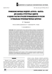 ПРИМЕНЕНИЕ МИРОВЫХ МОДЕЛЕЙ "ЗАТРАТЫ - ВЫПУСК" ДЛЯ АНАЛИЗА СТРУКТУРНЫХ СДВИГОВ И ОЦЕНКИ УЧАСТИЯ ОТРАСЛЕЙ ПРОМЫШЛЕННОСТИ РОССИИ В ГЛОБАЛЬНЫХ ПРОИЗВОДСТВЕННЫХ ЦЕПОЧКАХ
