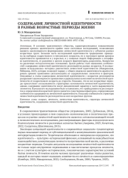 СОДЕРЖАНИЕ ЛИЧНОСТНОЙ ИДЕНТИЧНОСТИ В РАЗНЫЕ ВОЗРАСТНЫЕ ПЕРИОДЫ ЖИЗНИ