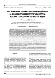 ПРОГНОЗИРОВАНИЕ ВЛИЯНИЯ УПРАВЛЯЮЩИХ ВОЗДЕЙСТВИЙ НА ДИНАМИКУ ОТРАСЛЕВОЙ СТРУКТУРЫ РЫНКА ТРУДА НА ОСНОВЕ БАЛАНСОВОЙ МАТЕМАТИЧЕСКОЙ МОДЕЛИ
