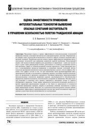 ОЦЕНКА ЭФФЕКТИВНОСТИ ПРИМЕНЕНИЯ ИНТЕЛЛЕКТУАЛЬНЫХ ТЕХНОЛОГИЙ ВЫЯВЛЕНИЯ ОПАСНЫХ СОЧЕТАНИЙ ОБСТОЯТЕЛЬСТВ В УПРАВЛЕНИИ БЕЗОПАСНОСТЬЮ ПОЛЕТОВ ГРАЖДАНСКОЙ АВИАЦИИ