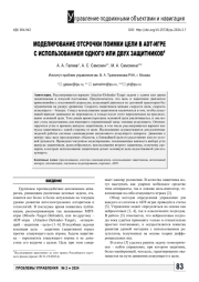 МОДЕЛИРОВАНИЕ ОТСРОЧКИ ПОИМКИ ЦЕЛИ В ADT-ИГРЕ С ИСПОЛЬЗОВАНИЕМ ОДНОГО ИЛИ ДВУХ ЗАЩИТНИКОВ