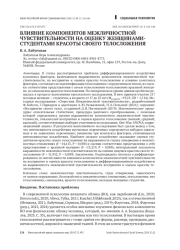 ВЛИЯНИЕ КОМПОНЕНТОВ МЕЖЛИЧНОСТНОЙ ЧУВСТВИТЕЛЬНОСТИ НА ОЦЕНКУ ЖЕНЩИНАМИ-СТУДЕНТАМИ КРАСОТЫ СВОЕГО ТЕЛОСЛОЖЕНИЯ