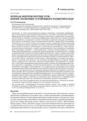 ЗЕЛЕНАЯ ЭНЕРГИЯ ПРОТИВ УГЛЯ: КРИЗИС ПОЛИТИКИ УСТОЙЧИВОГО РАЗВИТИЯ В ЮАР