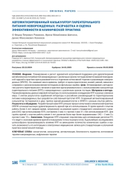 АВТОМАТИЗИРОВАННЫЙ КАЛЬКУЛЯТОР ПАРЕНТЕРАЛЬНОГО ПИТАНИЯ НОВОРОЖДЕННЫХ: РАЗРАБОТКА И ОЦЕНКА ЭФФЕКТИВНОСТИ В КЛИНИЧЕСКОЙ ПРАКТИКЕ