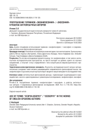 Употребление терминов «экофилософия» / «экософия» в работах англоязычных авторов