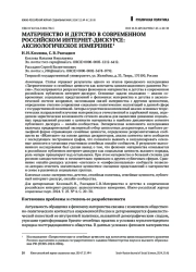 МАТЕРИНСТВО И ДЕТСТВО В СОВРЕМЕННОМ РОССИЙСКОМ ИНТЕРНЕТ-ДИСКУРСЕ: АКСИОЛОГИЧЕСКОЕ ИЗМЕРЕНИЕ