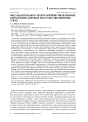 «ОДОМАШНИВАНИЕ» ГЕОПОЛИТИКИ СОВРЕМЕННЫХ РОССИЙСКИХ ДЕТСКИХ НАСТОЛЬНЫХ ВОЕННЫХ ИГРАХ