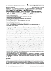 БИЗНЕС КАК СУБЪЕКТ МОЛОДЁЖНОЙ ПОЛИТИКИ В РЕГИОНЕ: ПРАКТИКИ СОЦИАЛЬНОЙ ОТВЕТСТВЕННОСТИ (НА ПРИМЕРЕ Г. КРАСНОДАРА)