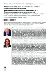 О превентивной оценке возникновения отказов и причинах их возникновения (на примере филиала ПАО «Россети Волги» – «Ульяновские распределительные сети»)